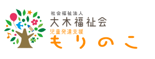 児童発達支援もりのこ